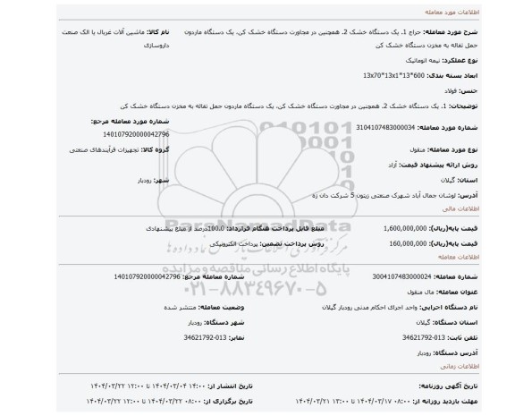 مزایده، 1. یک دستگاه خشک 2. همچنین در مجاورت دستگاه خشک کن، یک دستگاه ماردون حمل تفاله به مخزن دستگاه خشک کن