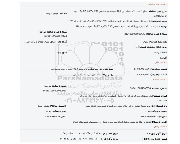 مزایده، یک دستگاه سواری پژو 405 به بشماره انتظامی 735ب55ایران87 رنگ: نقره ای مدل:1391