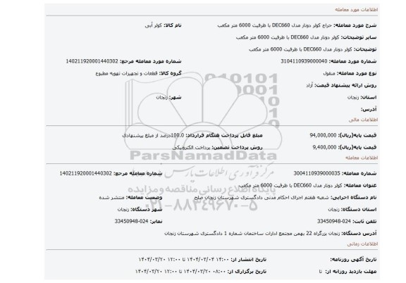 مزایده، کولر دونار مدل DEC660 با ظرفیت 6000 متر مکعب
