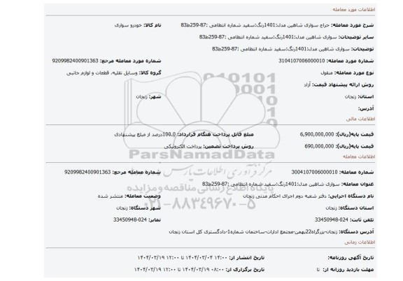 مزایده، سواری شاهین مدل:1401رنگ:سفید شماره انتظامی :87-259ط83