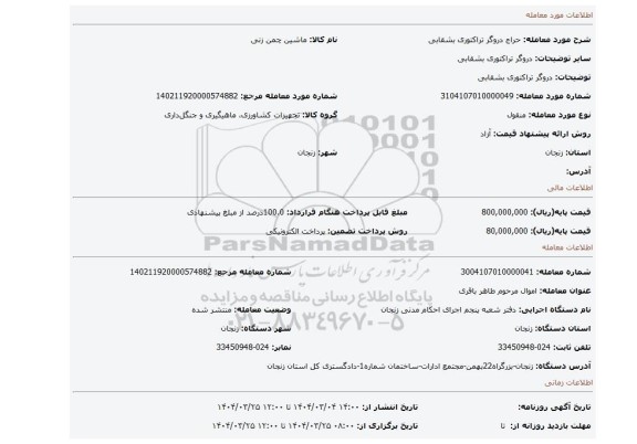 مزایده، دروگر تراکتوری بشقابی