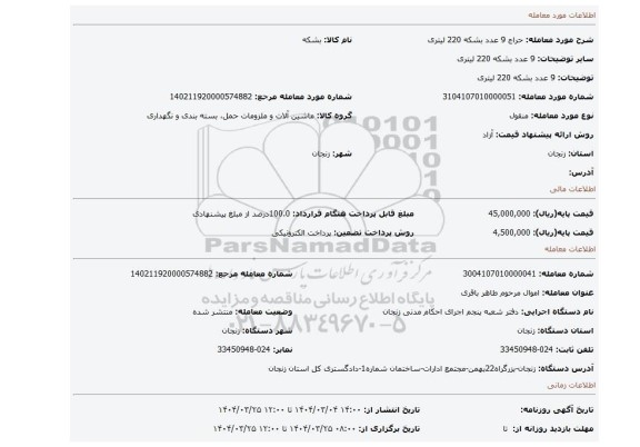 مزایده، 9 عدد بشکه 220 لیتری