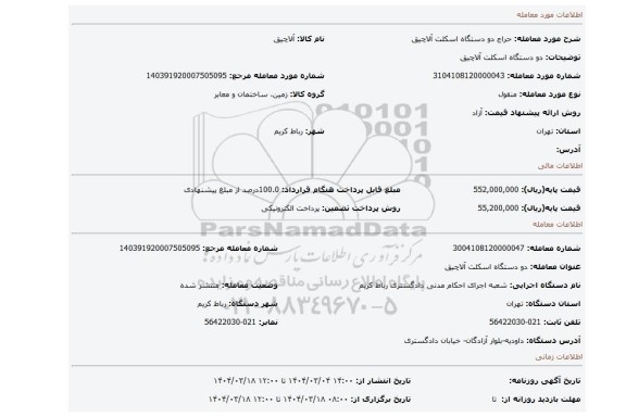 مزایده، دو دستگاه اسکلت آلاچیق