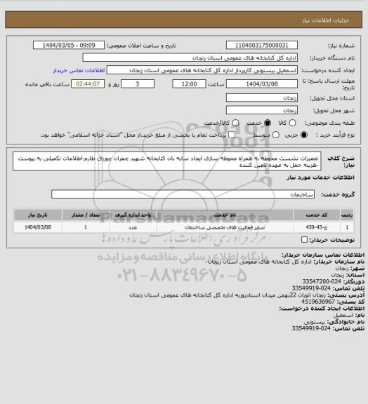 استعلام تعمیرات نشست محوطه به همراه محوطه سازی ایجاد سایه بان کتابخانه شهید چمران چورزق طارم-اطلاعات تکمیلی به پیوست -هزینه حمل به عهده تامین کننده