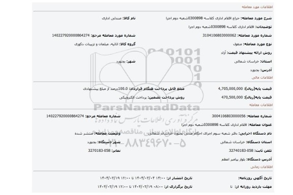 مزایده، اقلام اداری کلاسه 0300898شعبه دوم اجرا