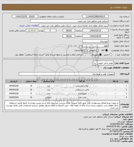 استعلام لوازم یدکی اتوبوس بنز