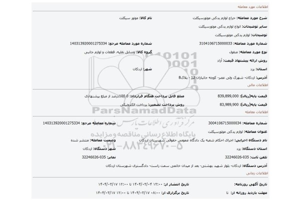 مزایده، لوازم یدکی موتورسیکلت