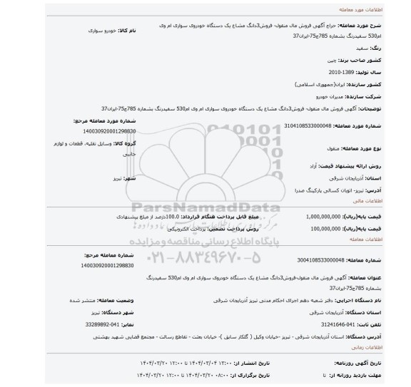 مزایده، آگهی فروش مال منقول- فروش3دانگ مشاع یک دستگاه خودروی سواری ام وی ام530 سفیدرنگ بشماره 785ج75-ایران37