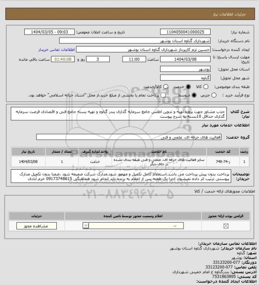 استعلام جذب مشاور جهت پروژه تهیه و تدوین اطلس جامع سرمایه گذاری بندر گناوه و تهیه بسته جامع فنی و اقتصادی فرصت سرمایه گذاری حداقل 10بسته یه شرح پیوست