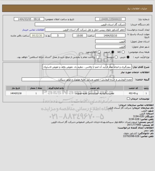 استعلام پنچرگیری و انجام تمام فرآیند آن اعم از بالانس ، تنظیم باد ،تعویض والف و تعویض لاستیک