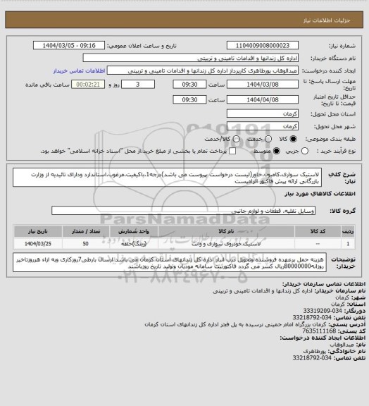 استعلام لاستیک سواری،کامیون،خاور(لیست درخواست بپیوست می باشد)درجه1،باکیفیت،مرغوب،استاندارد ودارای تائیدیه از وزارت بازرگانی ارائه پیش فاکتور الزامیست