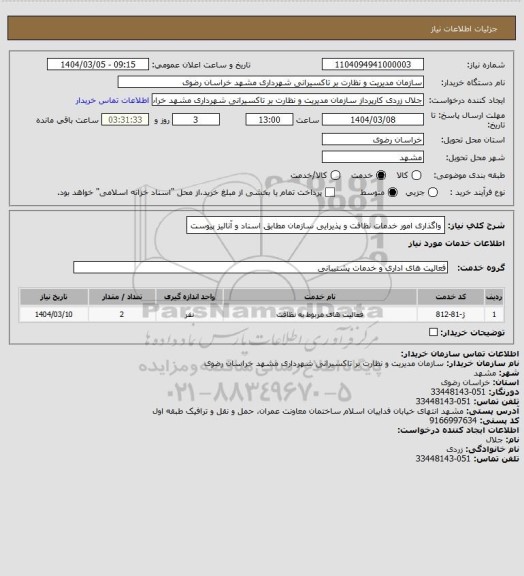 استعلام واگذاری امور خدمات نظافت و پذیرایی سازمان مطابق اسناد و آنالیز پیوست