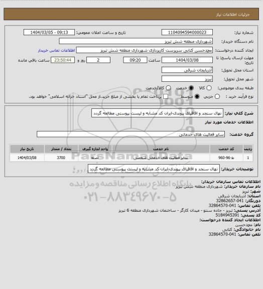 استعلام نهال  سنجد  و اقاقیای پیوندی-ایران کد مشابه و لیست پیوستی مطالعه گردد
