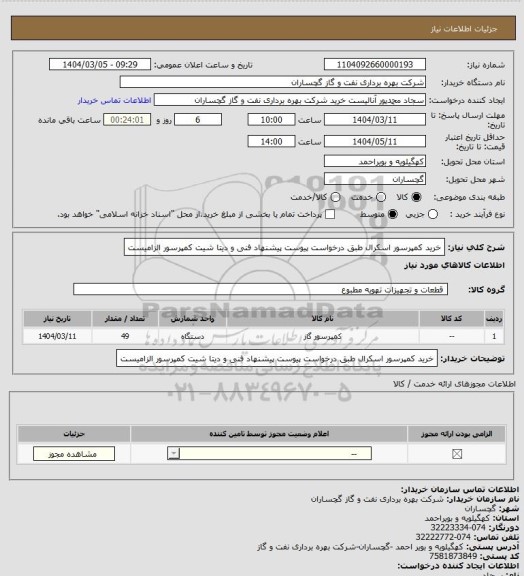 استعلام خرید کمپرسور اسکرال طبق درخواست پیوست پیشنهاد فنی و دیتا شیت کمپرسور الزامیست