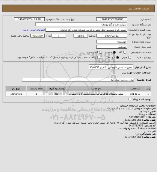 استعلام تعمیر اساسی موتور دیزل کامینز KVA450