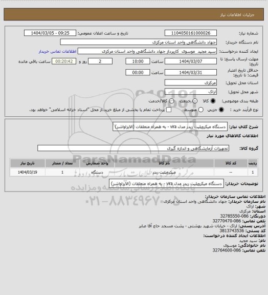 استعلام دستگاه میکروپلیت ریدر مدل  vira - به همراه متعلقات (الایزاواشر)
