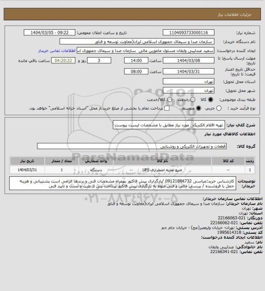 استعلام تهیه اقلام الکتریکی مورد نیاز مطابق با مشخصات لیست پیوست
