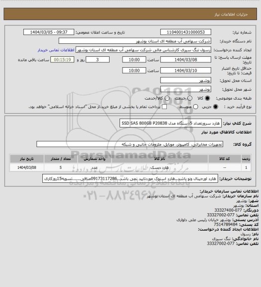 استعلام هارد سرورتعداد 5دستگاه مدل SSD SAS 800GB P20838