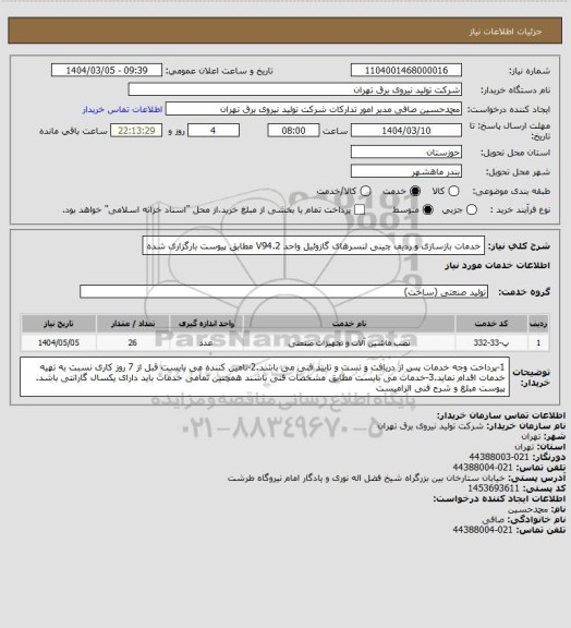 استعلام خدمات بازسازی و ردیف چینی لنسرهای گازوئیل واحد V94.2
مطابق پیوست بارگزاری شده
