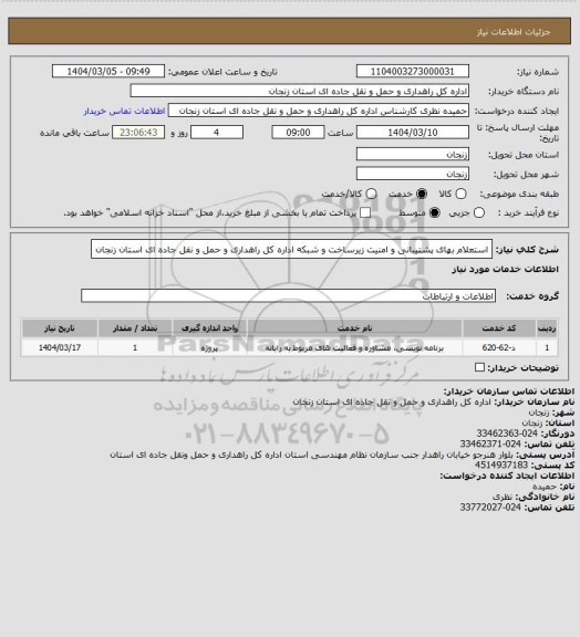 استعلام استعلام بهای پشتیبانی و امنیت زیرساخت و شبکه اداره کل راهداری و حمل و نقل جاده ای استان زنجان