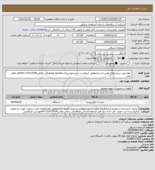 استعلام انواع پمپ سیار-وانواع توپی انسدادمطابق درخواست خریدنحوه پرداخت6ماهه هماهنگی بامالی21413305-041اقای فضل علی