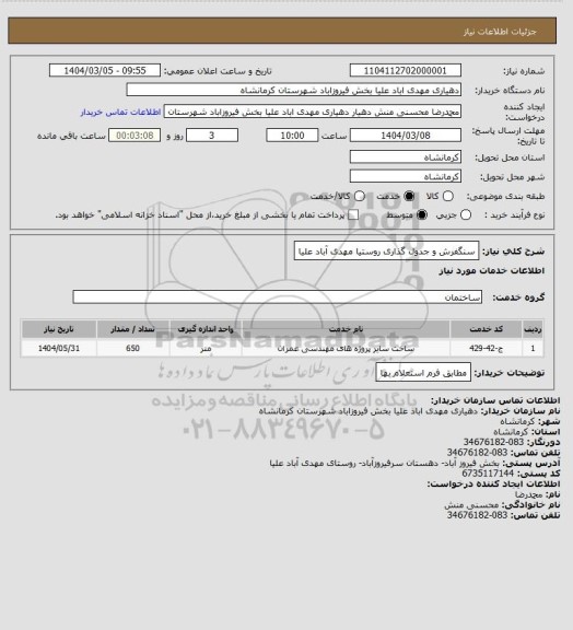 استعلام سنگفرش و جدول گذاری روستیا مهدی آباد علیا