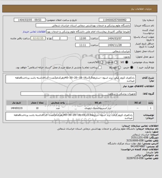 استعلام رادکمری کروم کبالت  برند اسوه --سایزها5.5در16--18--20--30--40ازهرکدام2عدد--کدircداشته  باشد پرداخت6ماهه میباشد
