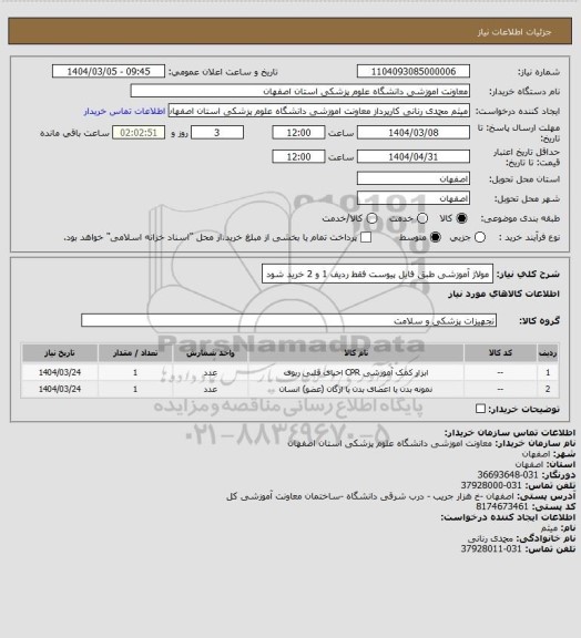 استعلام مولاژ آموزشی طبق فایل پیوست فقط ردیف 1 و 2 خرید شود