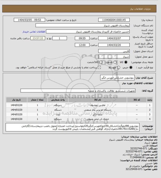 استعلام پتوشویی خشککن اتوپرس ابگیر
