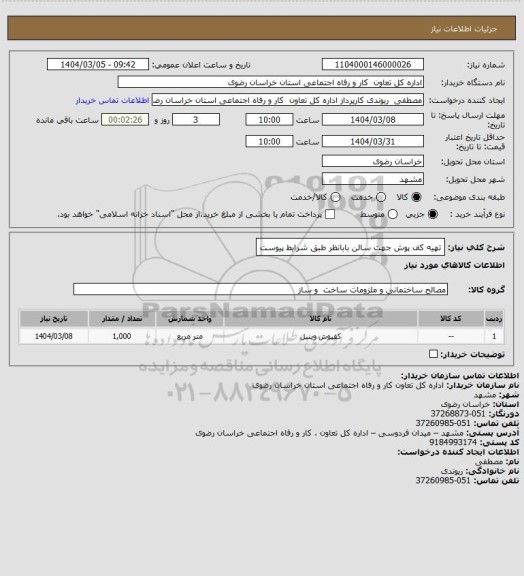 استعلام تهیه کف پوش جهت سالن بابانظر طبق شرایط پیوست