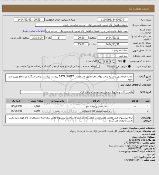 استعلام پلمب چرخشی با سیم پلمپ روکشدار مطابق مشخصات DATA SHEET پیوست 
برچسب پلمپ اثر گذار بر سطح زیرین غیر خورد