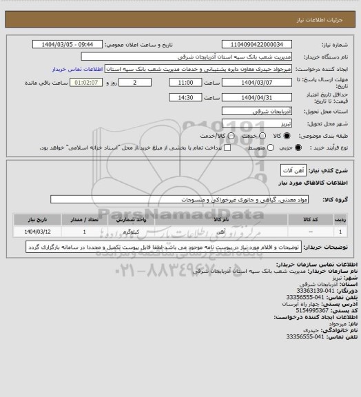 استعلام آهن آلات