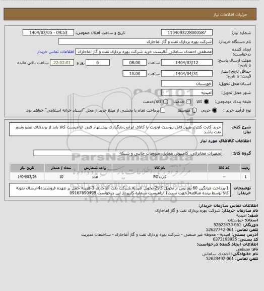 استعلام خرید کارت کنترل طبق فایل پیوست
اولویت با کالای ایرانی،بارگذاری پیشنهاد فنی الزامیست
کالا باید از برندهای عضو وندور نفت باشد