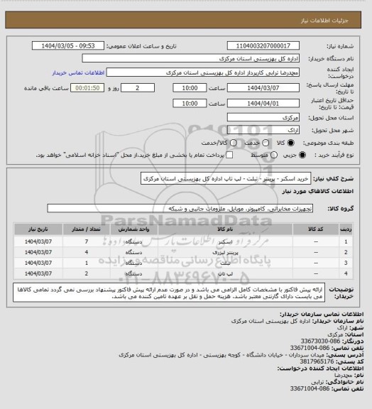 استعلام خرید اسکنر - پرینتر - تبلت - لپ تاپ اداره کل بهزیستی استان مرکزی
