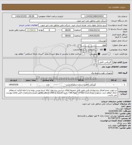 استعلام گیربکس کامل