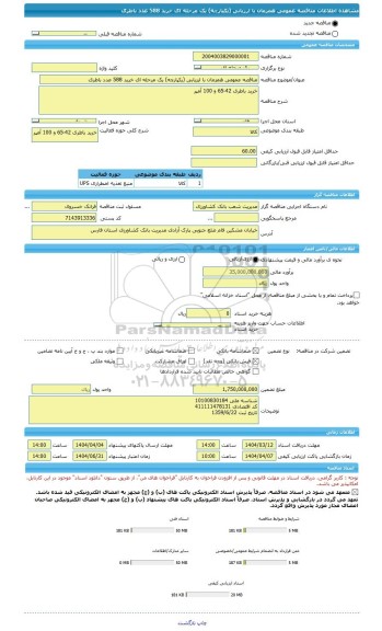 مناقصه، مناقصه عمومی همزمان با ارزیابی (یکپارچه) یک مرحله ای خرید 588 عدد باطری