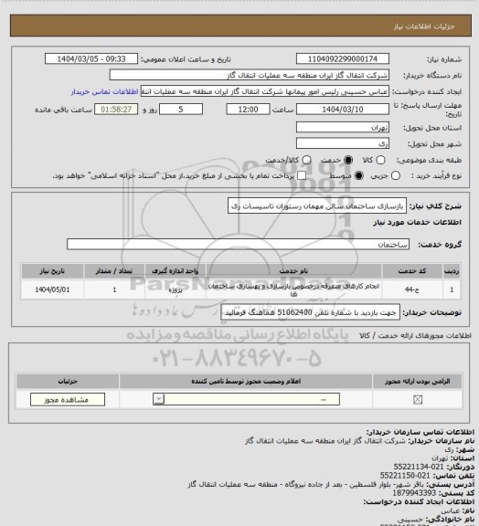 استعلام بازسازی ساختمان سالن مهمان رستوران تاسیسات ری
