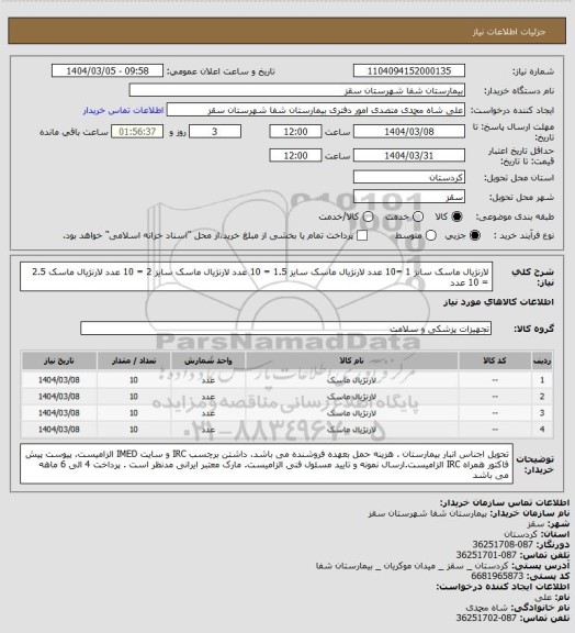 استعلام لارنژیال ماسک سایز 1 =10 عدد
لارنژیال ماسک سایز 1.5 = 10 عدد
لارنژیال ماسک سایز 2 = 10 عدد
لارنژیال ماسک 2.5 = 10 عدد