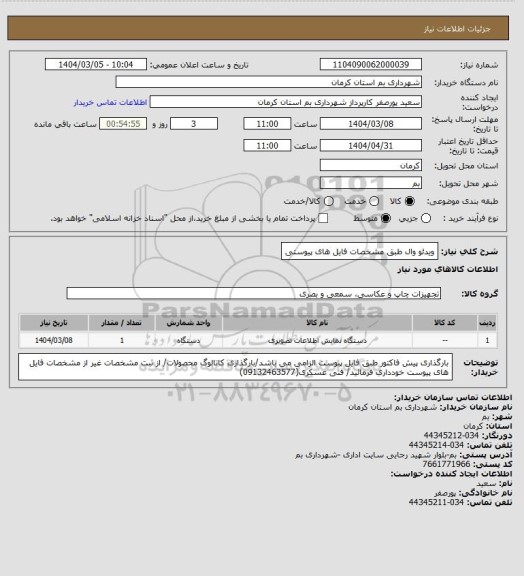 استعلام ویدئو وال طبق مشخصات فایل های پیوستی