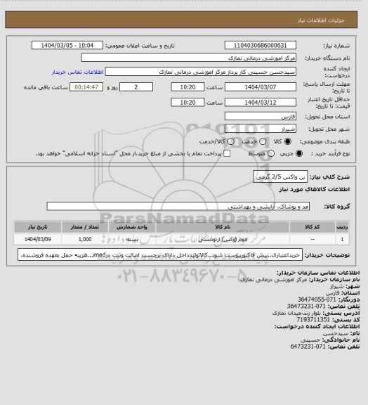 استعلام بن واکس 2/5 گرمی
