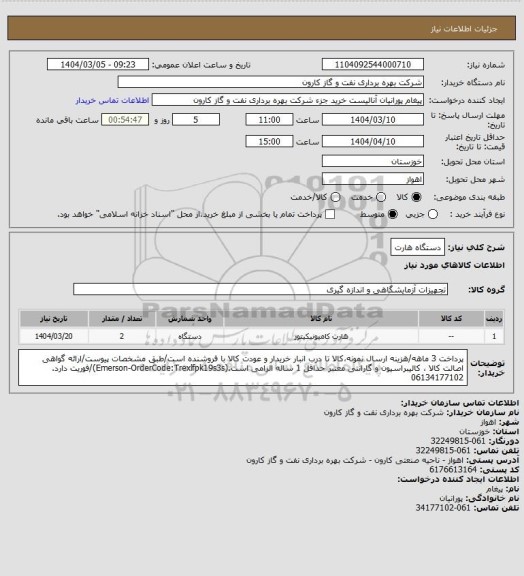 استعلام دستگاه هارت