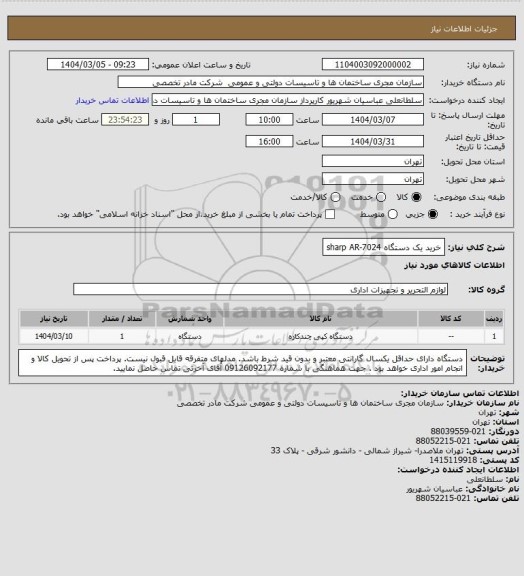 استعلام خرید یک دستگاه sharp AR-7024