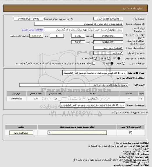 استعلام خرید 11 قلم فشار سنج طبق درخواست پیوست فنی الزامیست