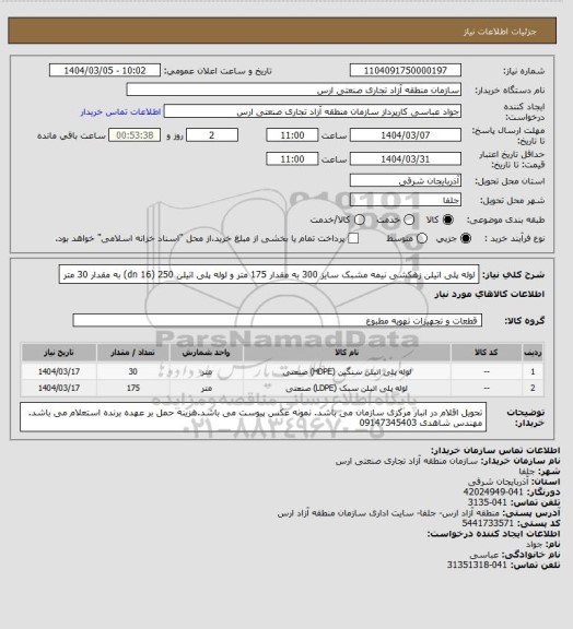 استعلام لوله پلی اتیلن زهکشی نیمه مشبک سایز 300 به مقدار 175 متر و لوله پلی اتیلن 250 (dn 16) به مقدار 30 متر