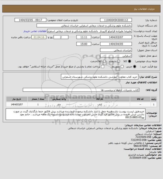 استعلام خرید کتاب معاونت آموزشی دانشکده علوم پزشکی شهرستان اسفراین