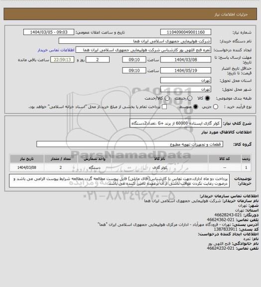 استعلام کولر گازی ایستاده 60000 از برند +G ،تعداد2دستگاه