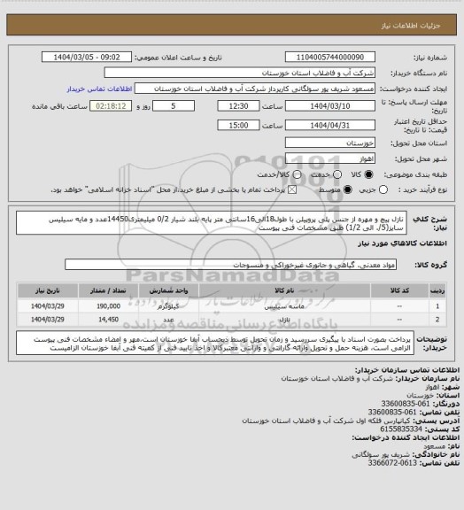 استعلام نازل پیچ و مهره از جنس  پلی پروپیلن با طول18الی16سانتی متر پایه بلند شیار 0/2 میلیمتری14450عدد و مایه سیلیس سایز(5/. الی 1/2) طبق مشخصات فنی پیوست