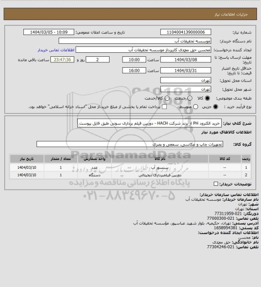 استعلام خرید الکترود PH از برند شرکت HACH - دوربین فیلم برداری سونی
طبق فایل پیوست