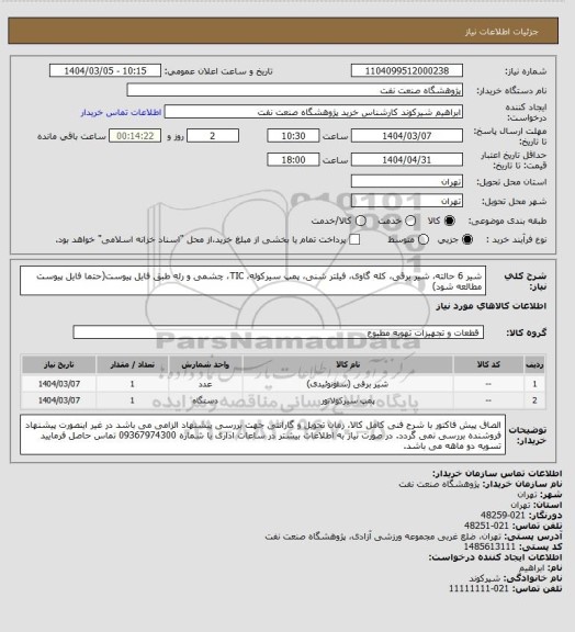 استعلام شیر 6 حالته، شیر برقی، کله گاوی، فیلتر شنی، پمپ سیرکوله، TIC، چشمی و رله طبق فایل پیوست(حتما فایل پیوست مطالعه شود)