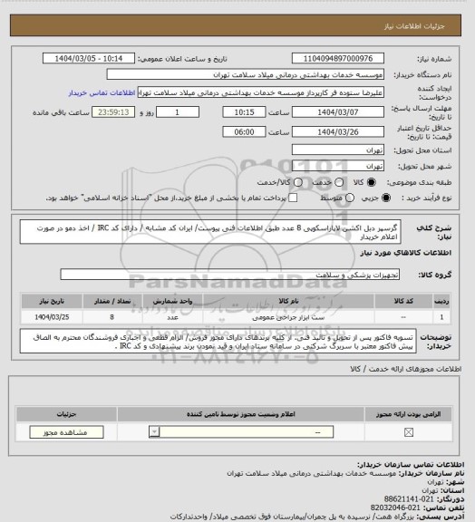 استعلام گرسپر دبل اکشن لاپاراسکوپی 8 عدد طبق اطلاعات فنی پیوست/ ایران کد مشابه / دارای  کد IRC / اخذ دمو در صورت اعلام خریدار